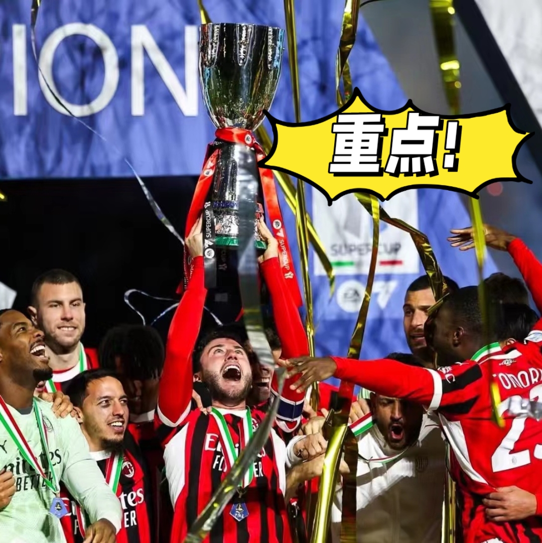 九游体育-欧冠今夜走向成谜，AC米兰强势反弹，态度坚定，资深球员宣示担当的简单介绍